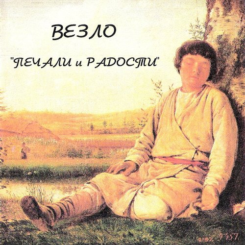 Печали и Радости