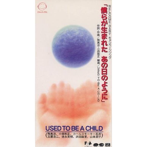 僕らが生まれた あの日のように