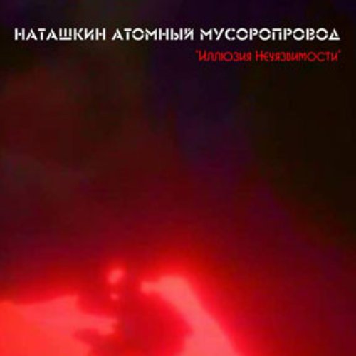 Иллюзия Неуязвимости