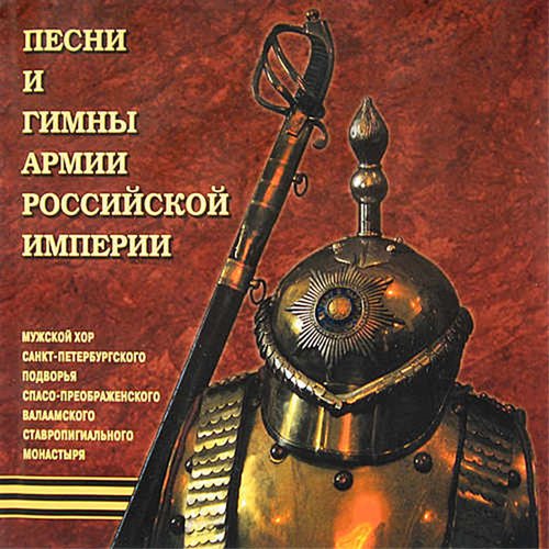 The Hymns, Marches and Songs of Russian Imperial Army