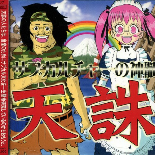 サブカルチャーの神髄