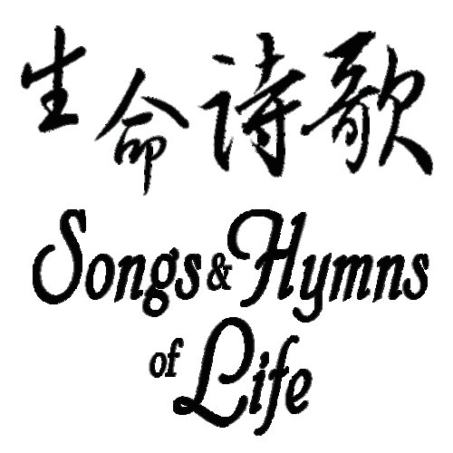 生命诗歌——教会——彼此的交通