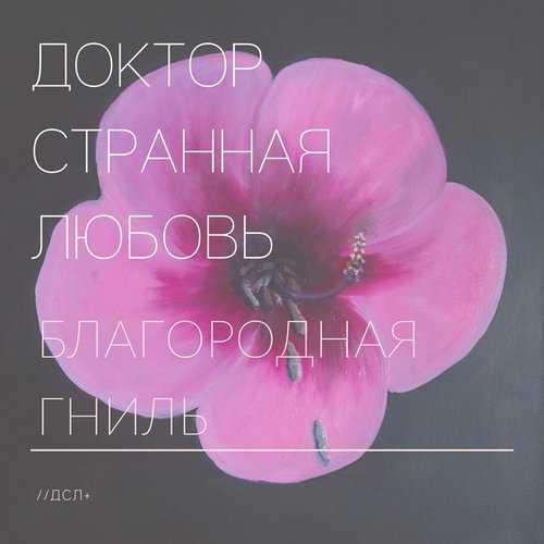 Благородная Гниль