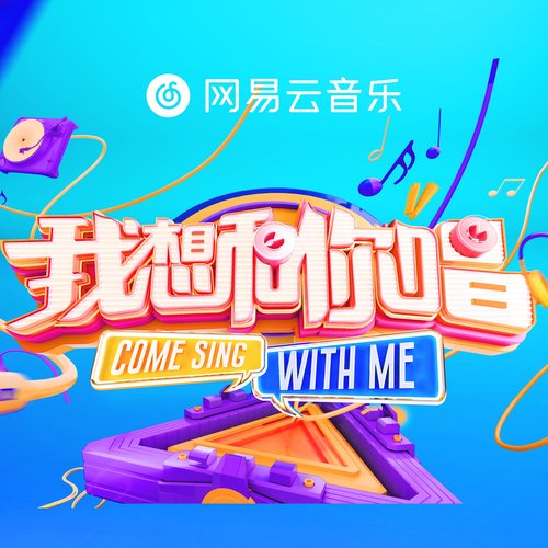 我想和你唱3 Episode 3