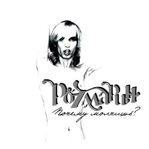 Почему молчишь?