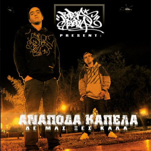 Δε μας ξες καλά