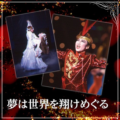 星組 大劇場「夢は世界を翔けめぐる」
