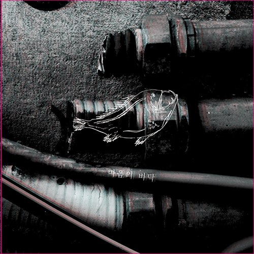 마음의 바닥 Bottom of the heart