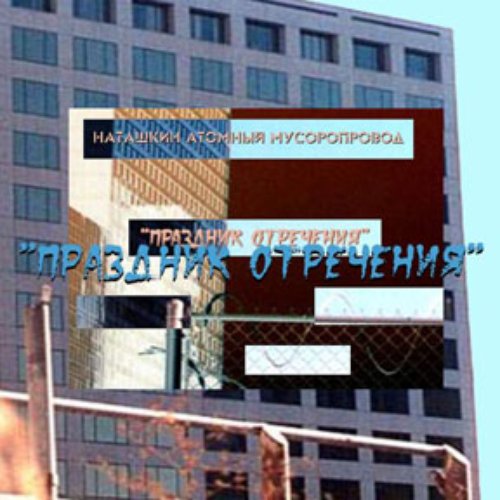 праздник отречения
