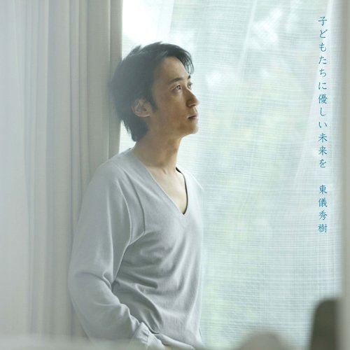 子供たちに優しい未来を
