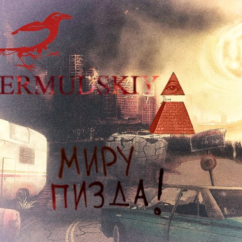 Миру пизда