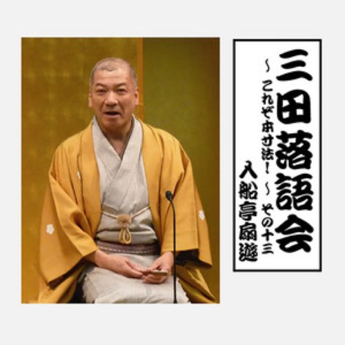 三田落語会～これぞ本寸法!～その13