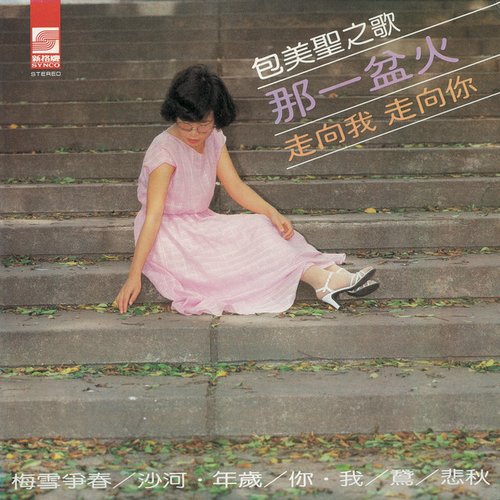 包美聖之歌 那一盆火
