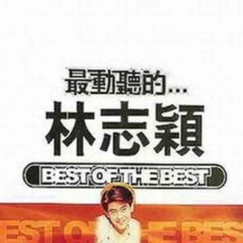 最动听的...林志颖