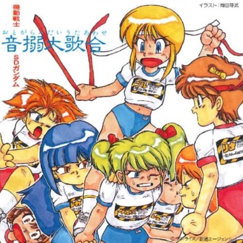 機動戦士SDガンダム 音搦大歌合