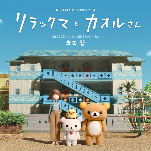Rilakkuma and Kaoru (Original Soundtrack) [A Netflix Original Series]