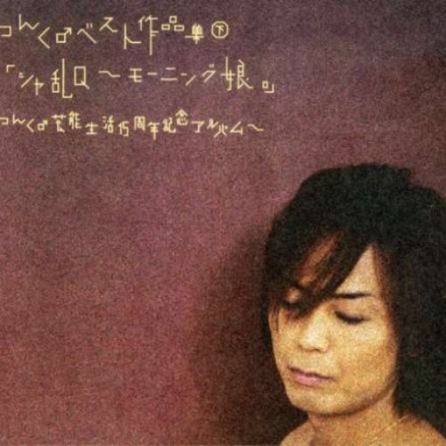 つんく♂ベスト作品集下 「シャ乱Q～モーニング娘。」 ～つんく♂芸能生活15周年記念アルバム～ [Disc 1]