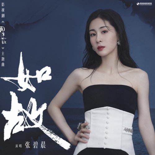 如故 (《周生如故》影视剧主题曲)
