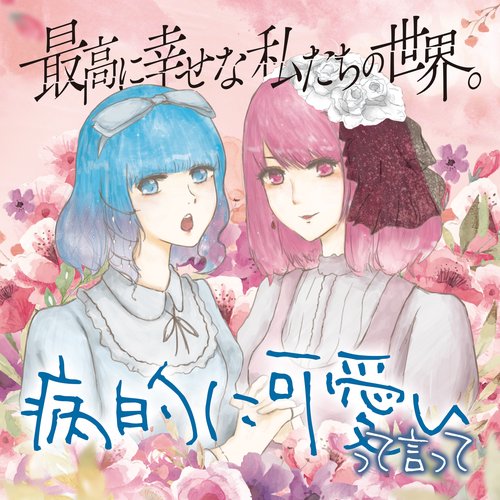 病的に可愛いって言って