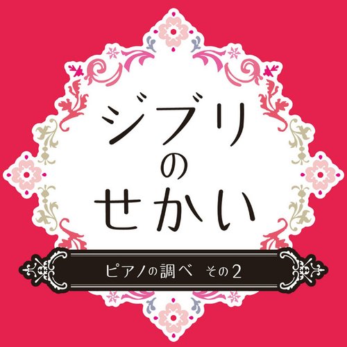 ジブリのせかい ピアノの調べ その2