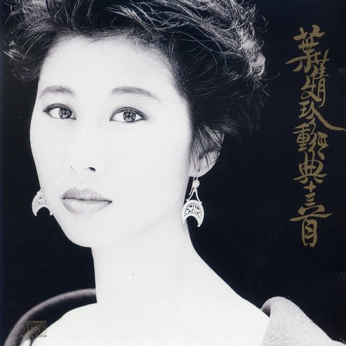 Sally Yeh 葉倩文 simple black & white CD 葉蒨文– Simple Black & White – CD (Album), 1995 [r13886739] | Discogs