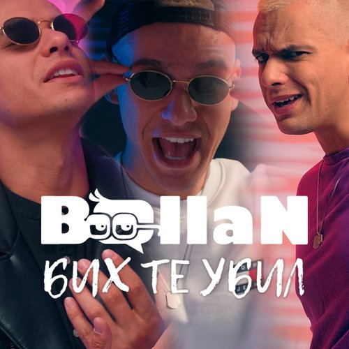 Бих те убил