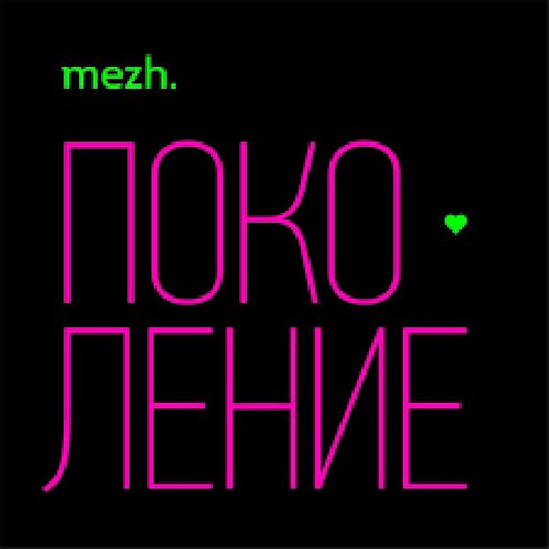 Поколение