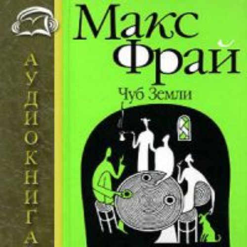 Книга чуб земли (макс фрай). Фрай макс "чуб земли". Хроники ехо макс фрай амфора. Макс фрай чуб земли обложка. "чуб земли".