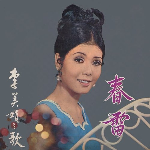 春雷 (李美娟之歌)