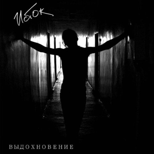 Выдохновение