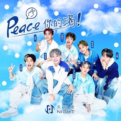 Peace你的渴