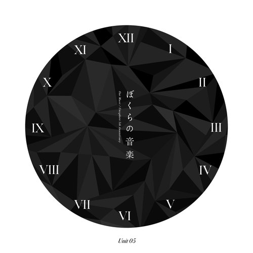 ぼくらの音楽 Unit 05