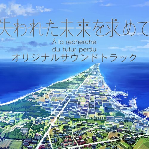 失われた未来を求めて オリジナルサウンドトラック — 羽鳥風画