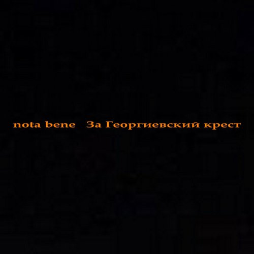 За Георгиевский крест