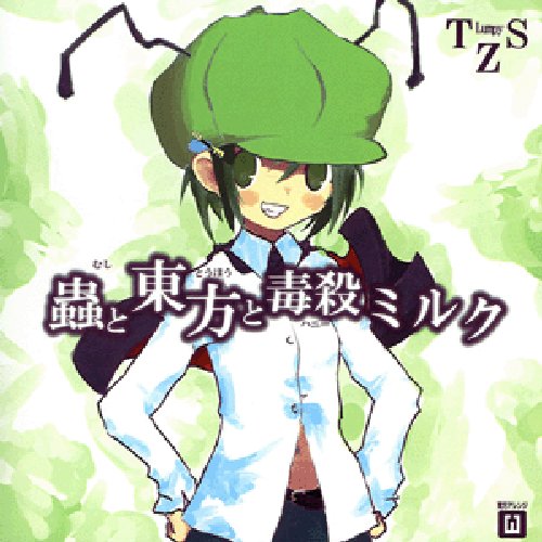 蟲と東方と毒殺ミルク