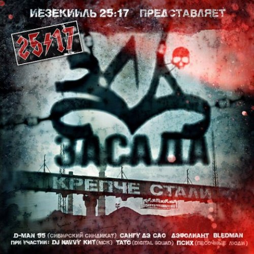 Засада. Крепче стали