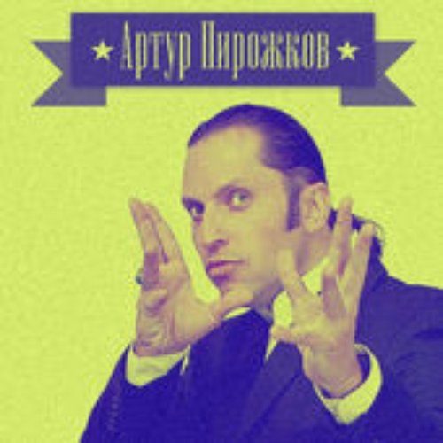 Артур Пирожков