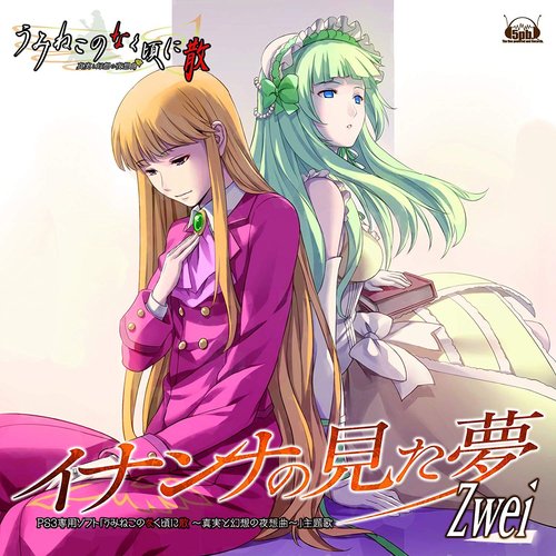 イナンナの見た夢(PS3ゲーム「うみねこのなく頃に散〜真実と幻想の夜想曲〜」主題歌)