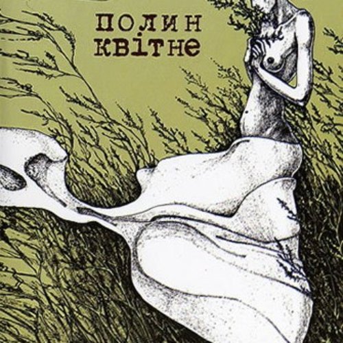 Полин Квітне