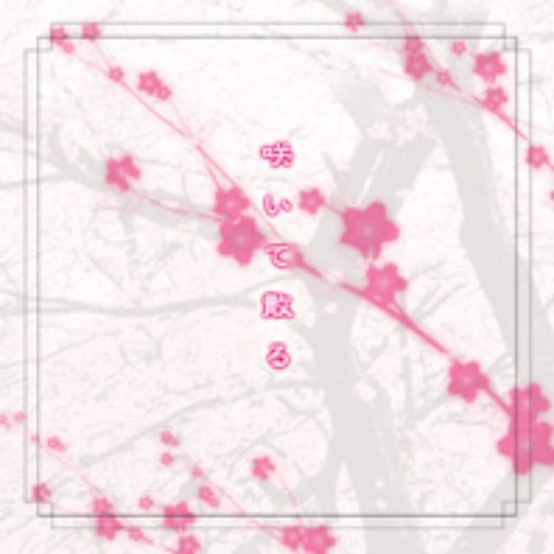 咲いて散る