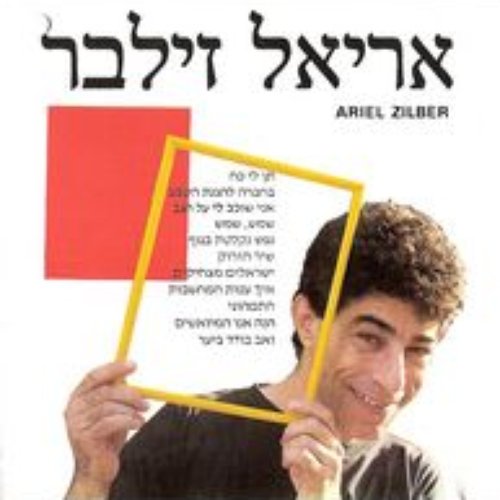 אריאל זילבר