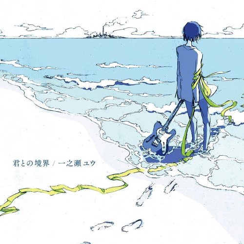 君との境界