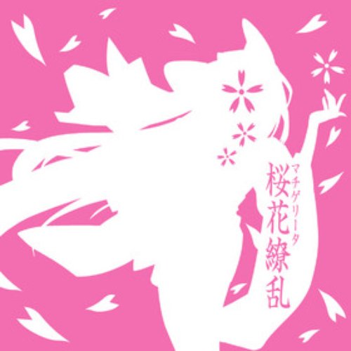 桜花繚乱