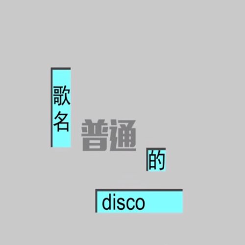 普通DISCO