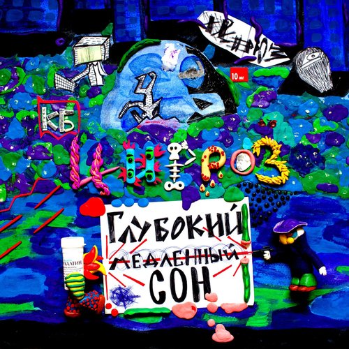 Глубокий Медленный Сон