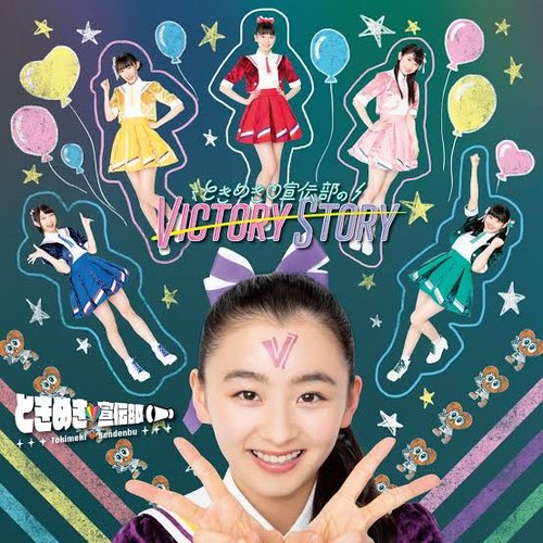 ときめき♡宣伝部のVICTORY STORY / 青春ハートシェイカー - EP