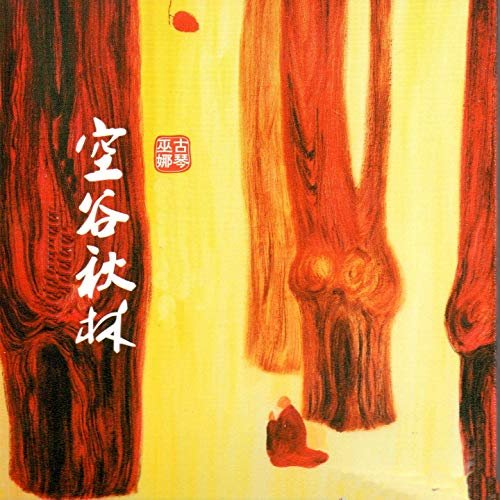 空谷秋林