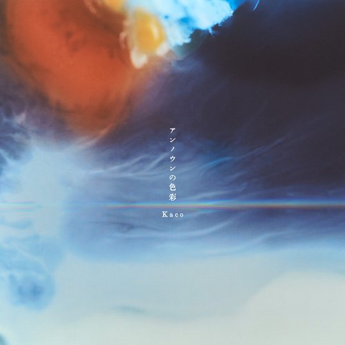 アンノウンの色彩 - EP