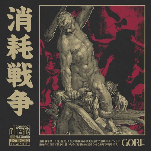 消耗戦争