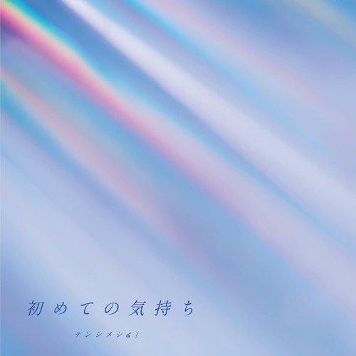 初めての気持ち - Single